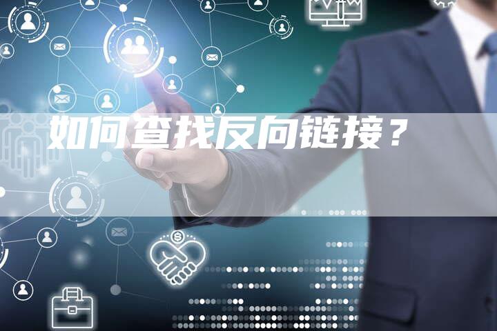 如何查找反向链接？