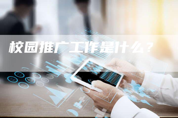 校园推广工作是什么？