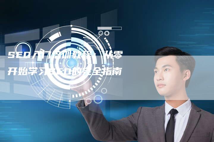SEO入门培训教程：从零开始学习SEO的完全指南