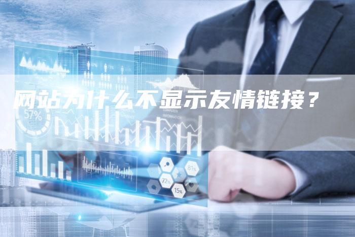 网站为什么不显示友情链接？