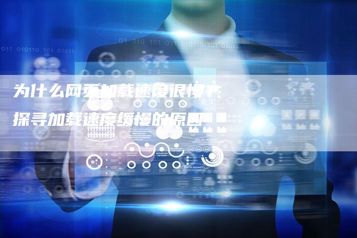 为什么网页加载速度很慢？探寻加载速度缓慢的原因