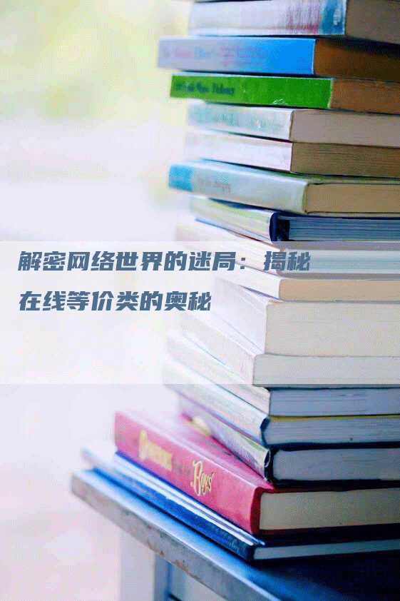 解密网络世界的迷局：揭秘在线等价类的奥秘
