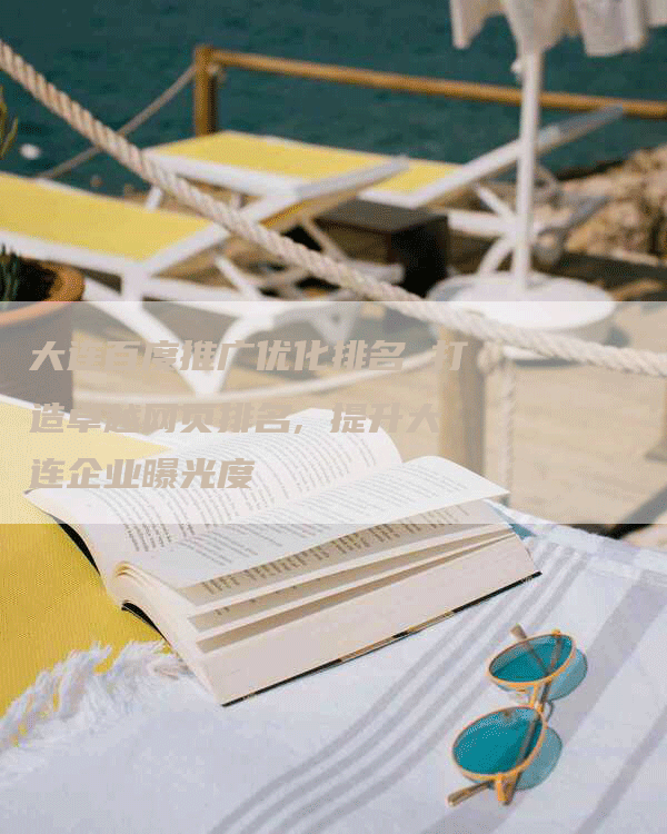 大连百度推广优化排名 打造卓越网页排名, 提升大连企业曝光度-帮发外链网