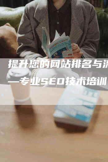 提升您的网站排名与流量——专业SEO技术培训