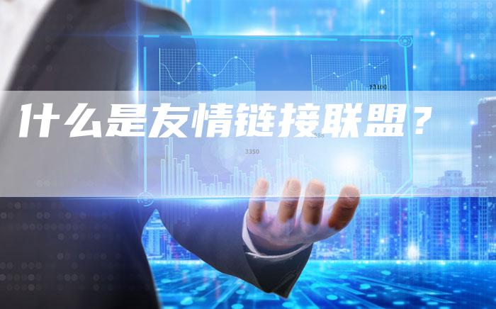 什么是友情链接联盟？