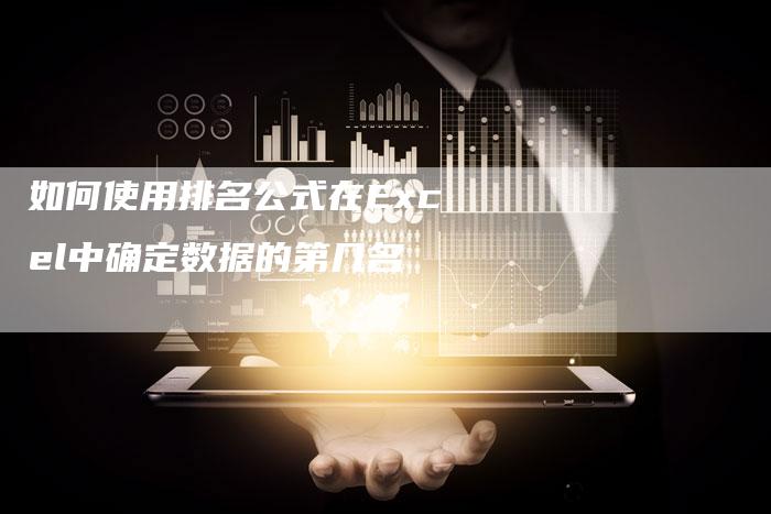 如何使用排名公式在Excel中确定数据的第几名