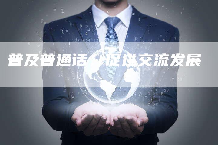 普及普通话，促进交流发展