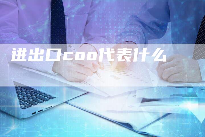 进出口coo代表什么