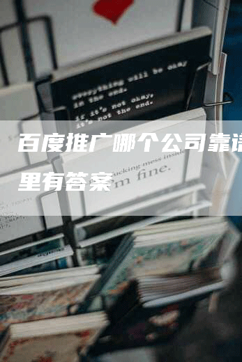 百度推广哪个公司靠谱？这里有答案