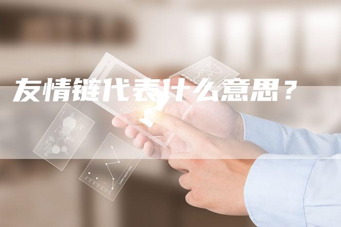 友情链代表什么意思?-帮发外链网