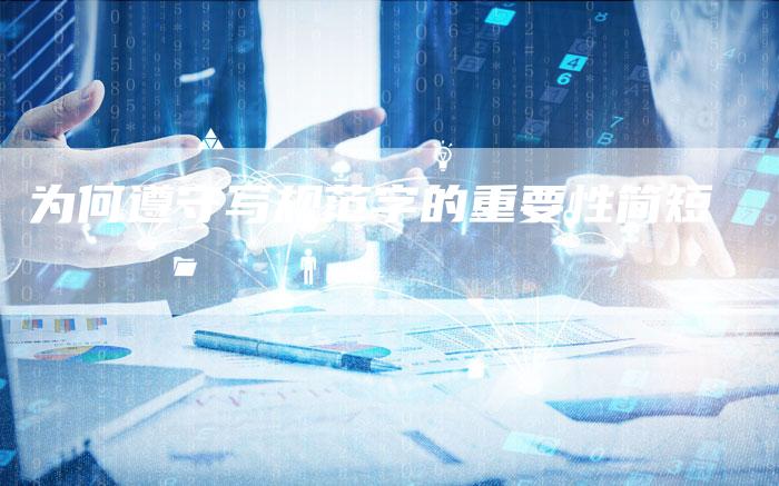 为何遵守写规范字的重要性简短