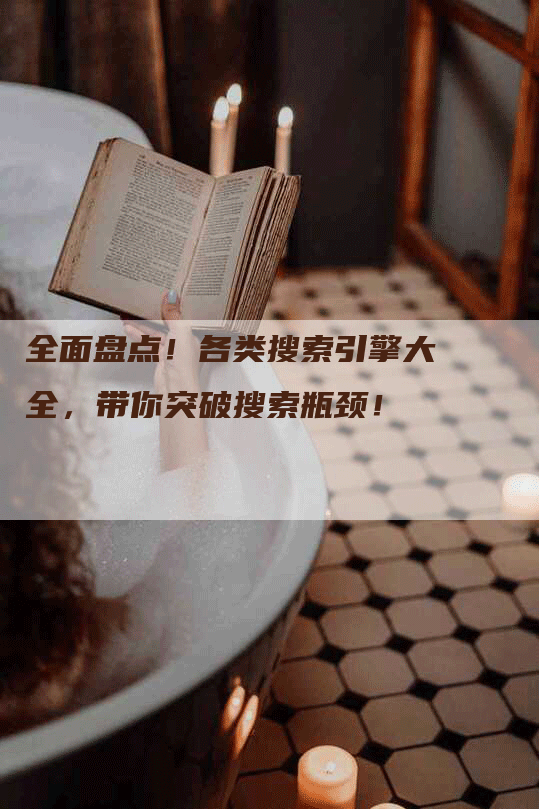 全面盘点！各类搜索引擎大全，带你突破搜索瓶颈！