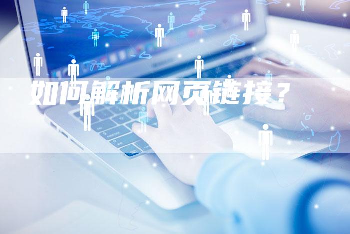 如何解析网页链接？