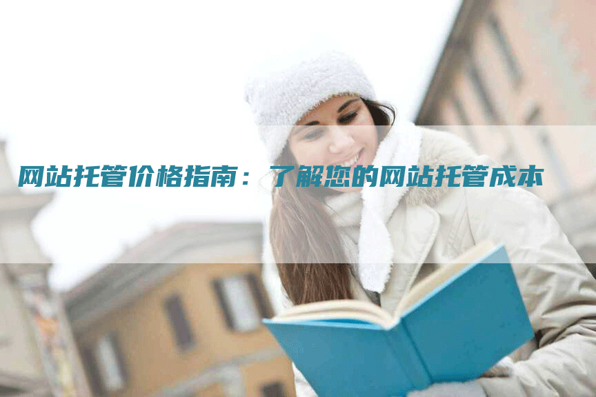 网站托管价格指南：了解您的网站托管成本