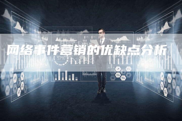 网络事件营销的优缺点分析