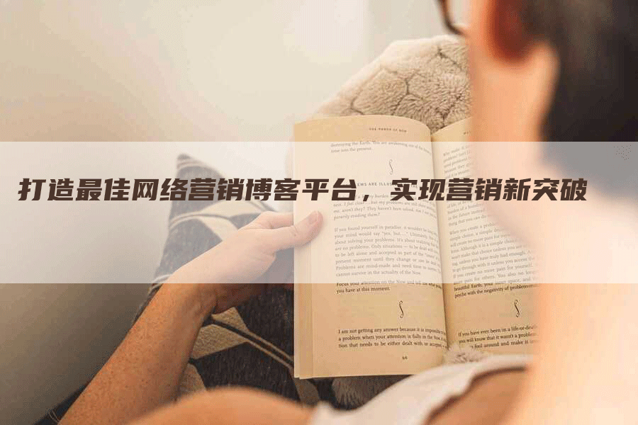 打造最佳网络营销博客平台，实现营销新突破