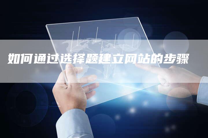 如何通过选择题建立网站的步骤