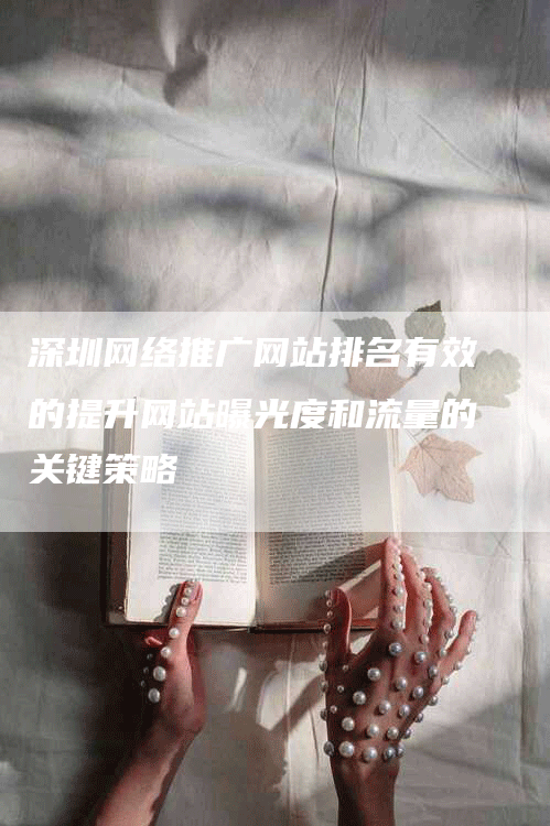 深圳网络推广网站排名有效的提升网站曝光度和流量的关键策略