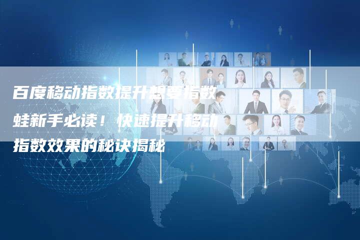 百度指数添加指数蛙  第1张