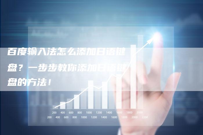 百度输入法怎么添加日语键盘？一步步教你添加日语键盘的方法！
