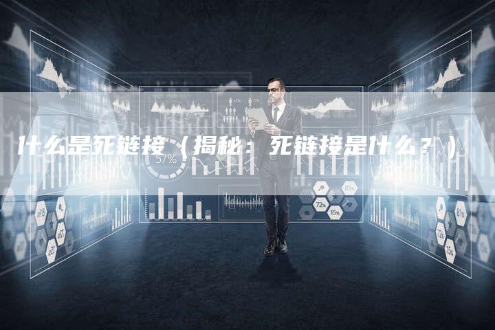 什么是死链接（揭秘：死链接是什么？）