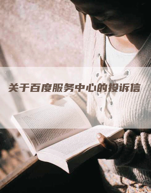 关于百度服务中心的投诉信