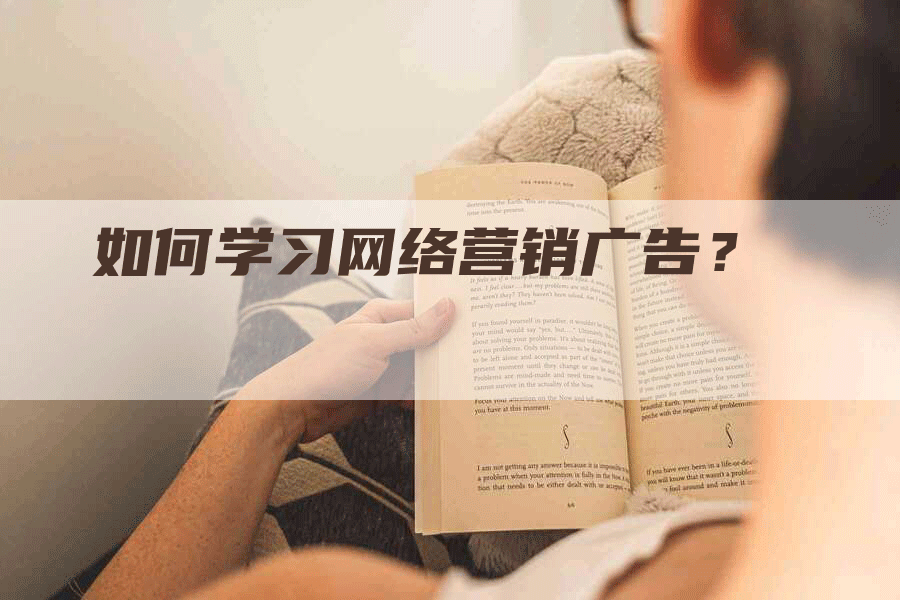 如何学习网络营销广告？