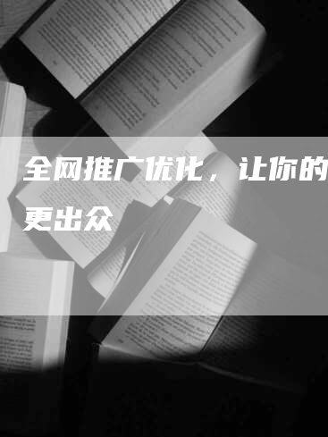 全网推广优化，让你的品牌更出众
