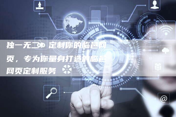 独一无二！定制你的临邑网页，专为你量身打造的临邑网页定制服务