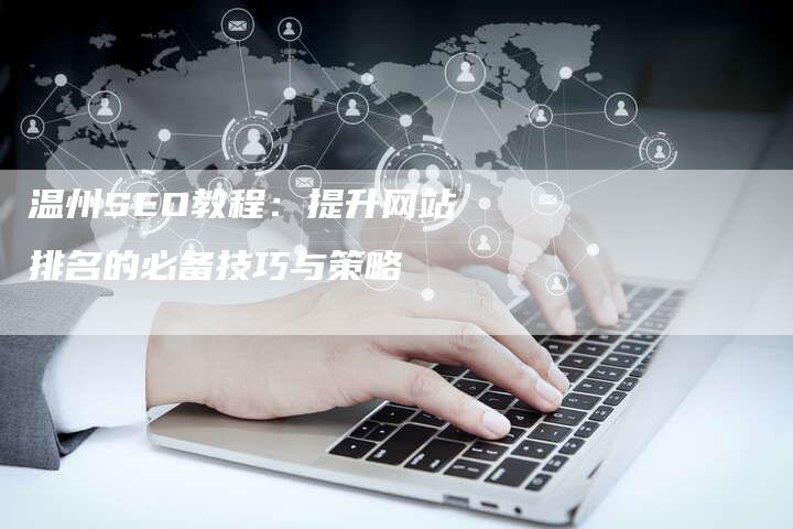 温州SEO教程：提升网站排名的必备技巧与策略