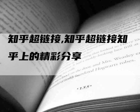 知乎超链接,知乎超链接知乎上的精彩分享