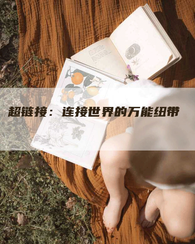 超链接：连接世界的万能纽带