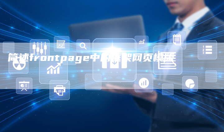 简述frontpage中的框架网页模版