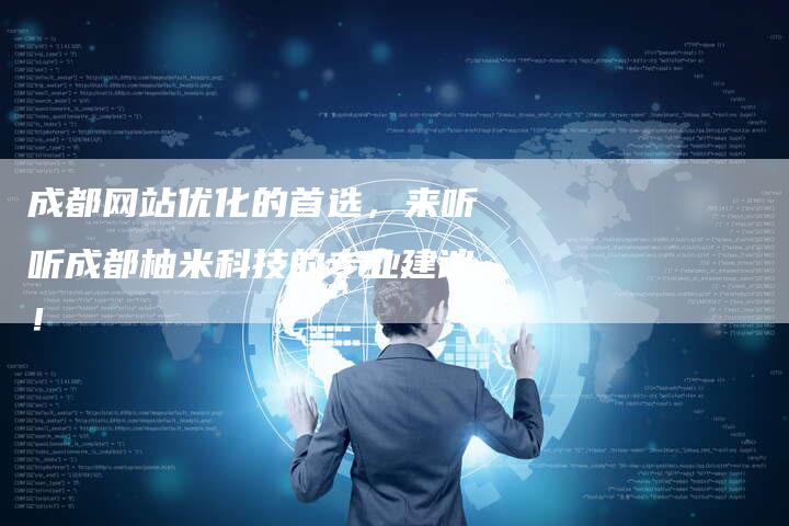 成都网站优化的首选，来听听成都柚米科技的专业建议！