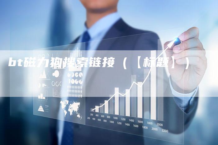 bt磁力狗搜索链接（【标题】）