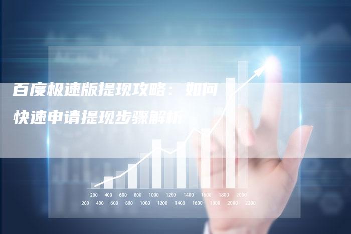 百度极速版提现攻略：如何快速申请提现步骤解析