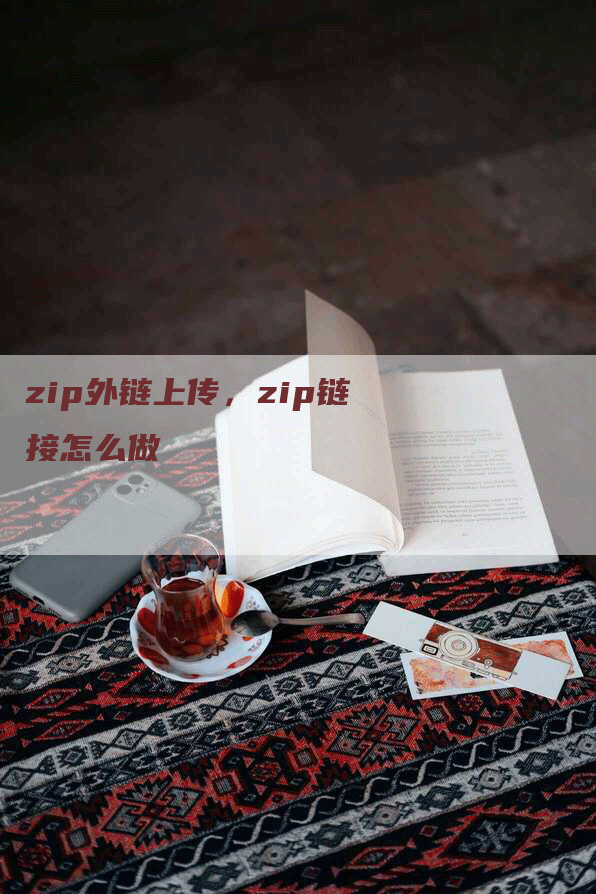 zip外链上传，zip链接怎么做