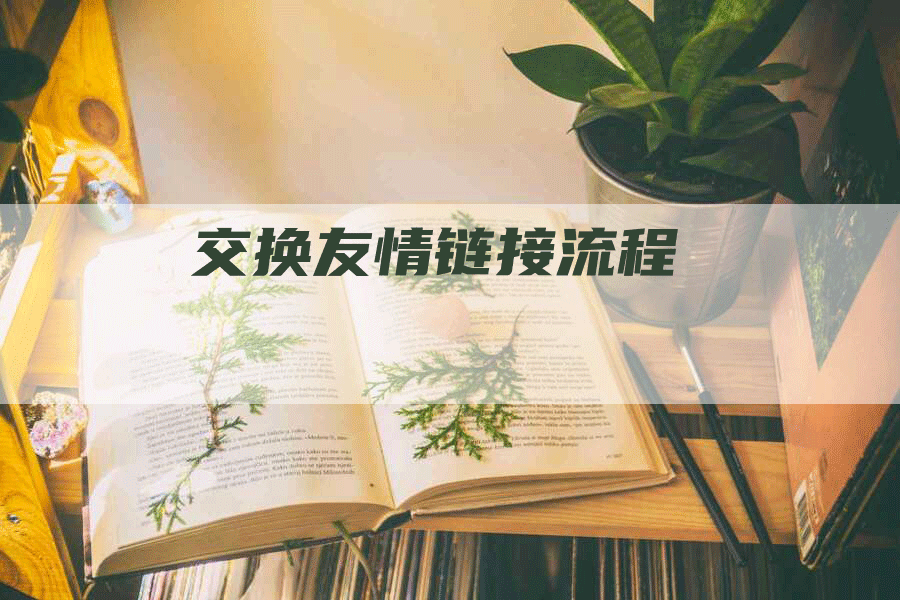 交换友情链接流程