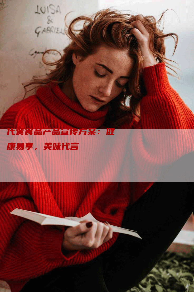 代餐食品产品宣传方案：健康易享，美味代言