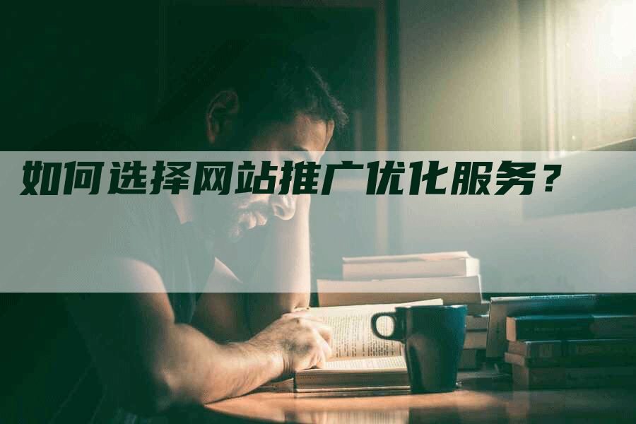 如何选择网站推广优化服务？