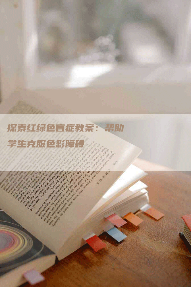 探索红绿色盲症教案：帮助学生克服色彩障碍