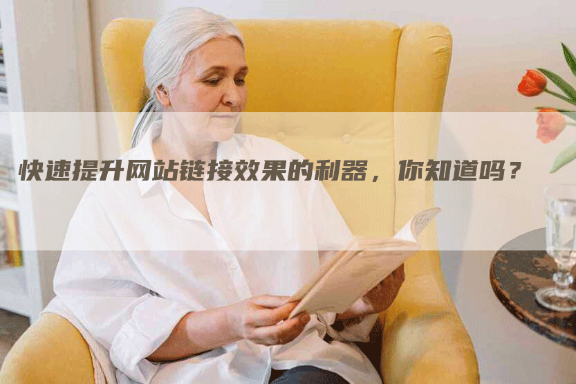 快速提升网站链接效果的利器，你知道吗？