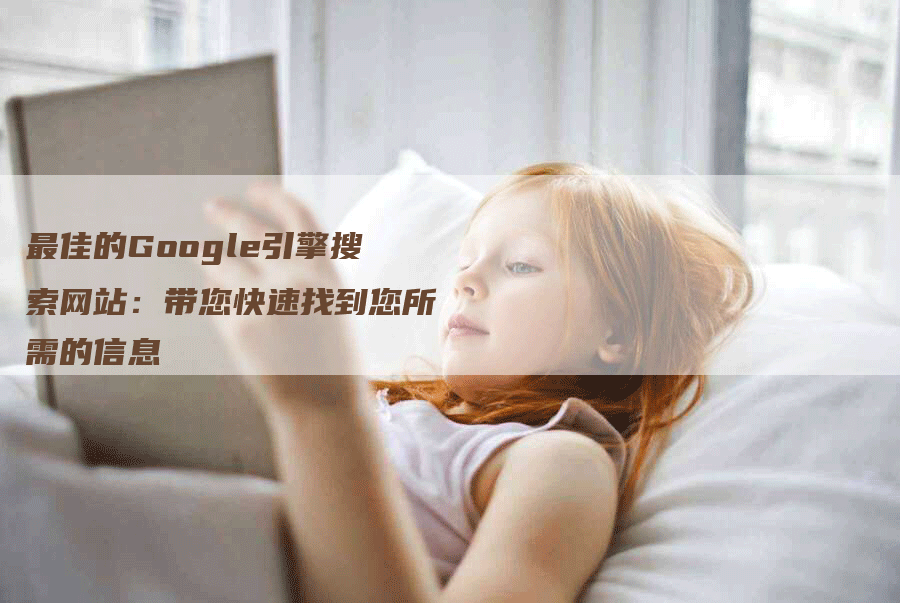 最佳的Google引擎搜索网站：带您快速找到您所需的信息