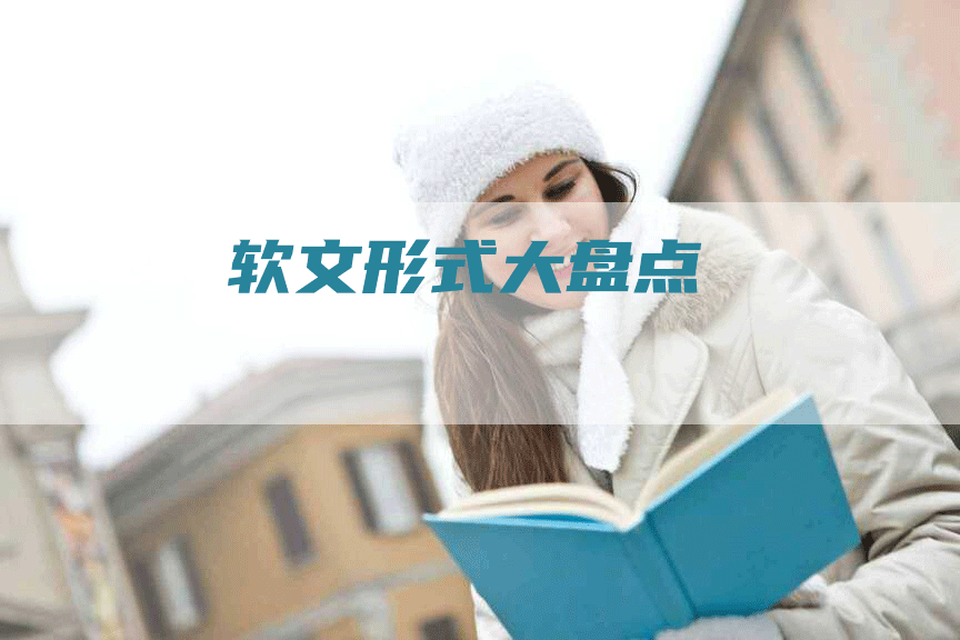 软文形式大盘点