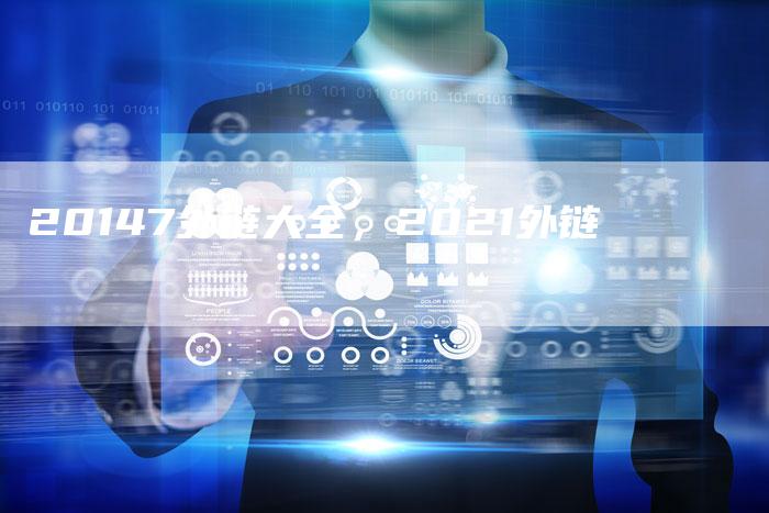 20147外链大全，2021外链