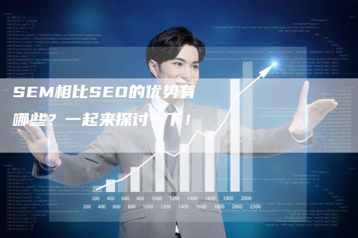 SEM相比SEO的优势有哪些？一起来探讨一下！