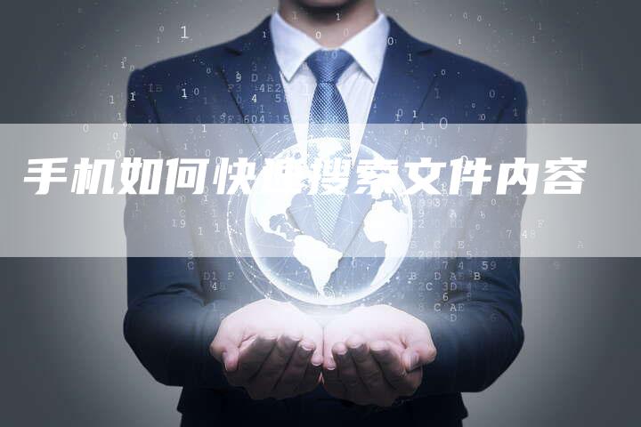 手机如何快速搜索文件内容