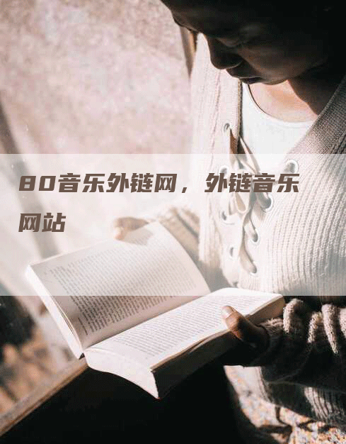80音乐外链网，外链音乐网站