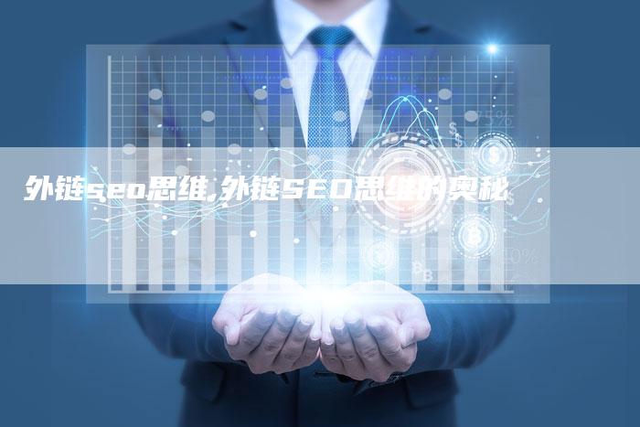 外链seo思维,外链SEO思维的奥秘