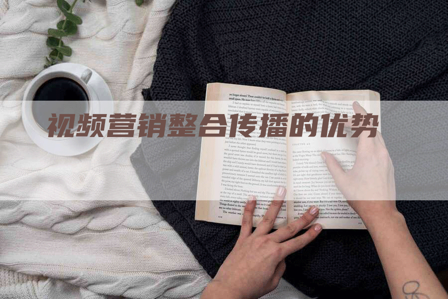 视频营销整合传播的优势